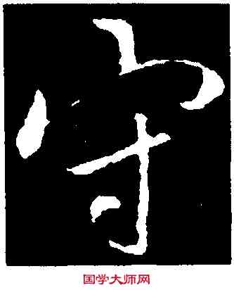 守,李邕,書法字典